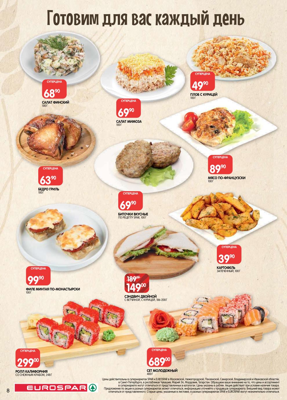 Страница 8: Готовая еда — блюда собственного производства Spar